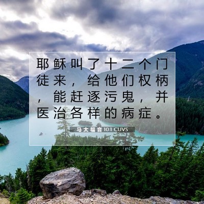 Picture 07 - 马 太 福 音 10:1 CUVS - 耶 稣 叫 了 十 二 个 门 徒 来 ， 给 - Bible Verse Picture