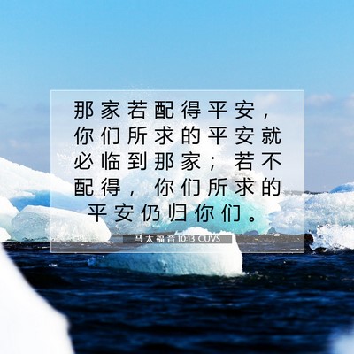 Picture 07 - 马 太 福 音 10:13 CUVS - 那 家 若 配 得 平 安 ， 你 们 所 求 - Bible Verse Picture