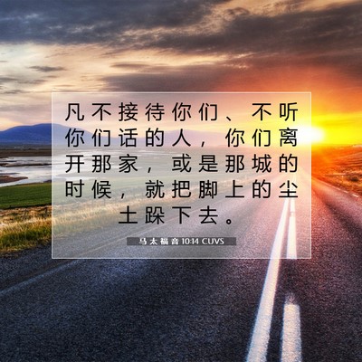 Picture 07 - 马 太 福 音 10:14 CUVS - 凡 不 接 待 你 们 、 不 听 你 们 话 - Bible Verse Picture