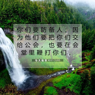 Picture 07 - 马 太 福 音 10:17 CUVS - 你 们 要 防 备 人 ； 因 为 他 们 要 - Bible Verse Picture