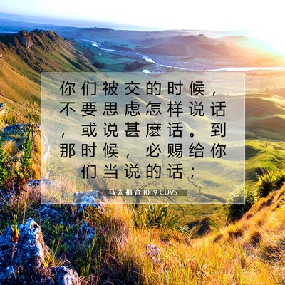 Picture 07 - 马 太 福 音 10:19 CUVS - 你 们 被 交 的 时 候 ， 不 要 思 虑 - Bible Verse Picture