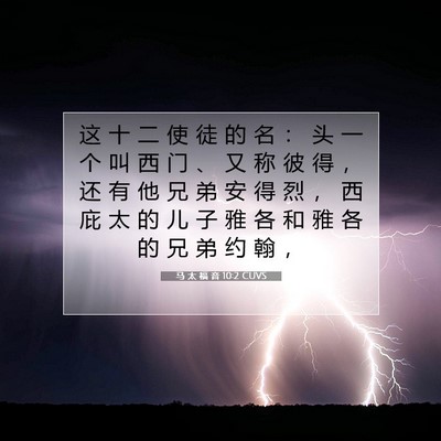 Picture 07 - 马 太 福 音 10:2 CUVS - 这 十 二 使 徒 的 名 ： 头 一 个 叫 - Bible Verse Picture