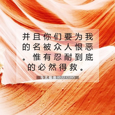 Picture 07 - 马 太 福 音 10:22 CUVS - 并 且 你 们 要 为 我 的 名 被 众 人 - Bible Verse Picture
