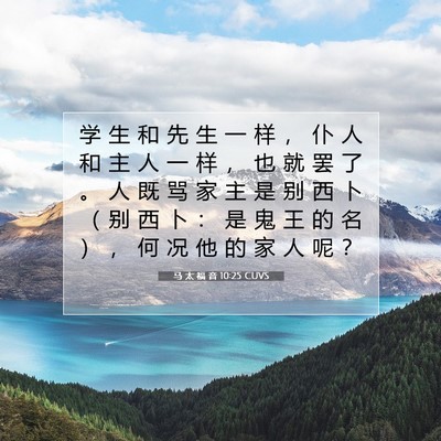 Picture 07 - 马 太 福 音 10:25 CUVS - 学 生 和 先 生 一 样 ， 仆 人 和 主 - Bible Verse Picture