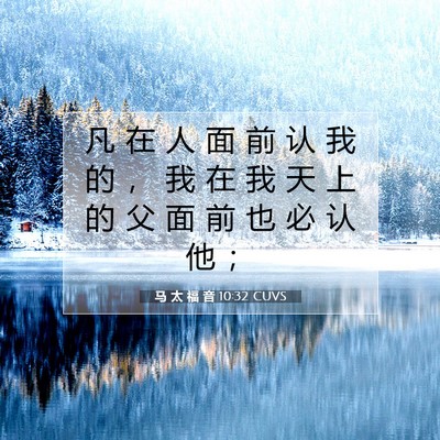 Picture 07 - 马 太 福 音 10:32 CUVS - 凡 在 人 面 前 认 我 的 ， 我 在 我 - Bible Verse Picture