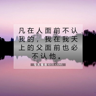 Picture 07 - 马 太 福 音 10:33 CUVS - 凡 在 人 面 前 不 认 我 的 ， 我 在 - Bible Verse Picture