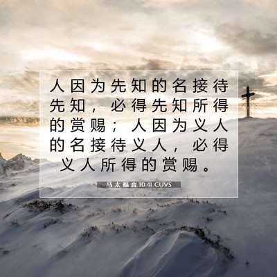 Picture 07 - 马 太 福 音 10:41 CUVS - 人 因 为 先 知 的 名 接 待 先 知 ， - Bible Verse Picture