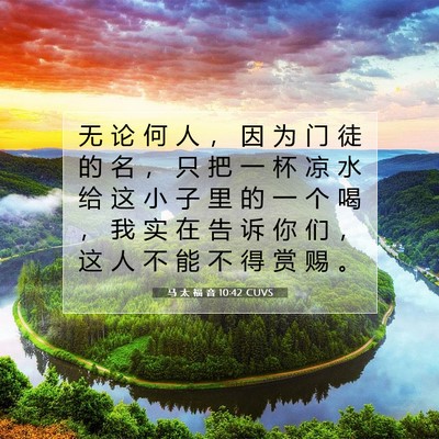 Picture 07 - 马 太 福 音 10:42 CUVS - 无 论 何 人 ， 因 为 门 徒 的 名 ， - Bible Verse Picture