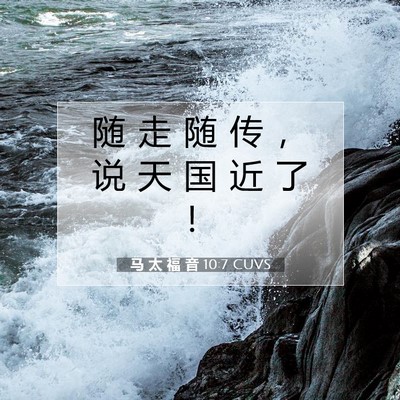 Picture 07 - 马 太 福 音 10:7 CUVS - 随 走 随 传 ， 说 天 国 近 了 - Bible Verse Picture