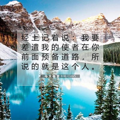 Picture 07 - 马 太 福 音 11:10 CUVS - 经 上 记 着 说 ： 我 要 差 遣 我 的 - Bible Verse Picture