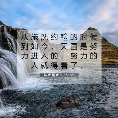 Picture 07 - 马 太 福 音 11:12 CUVS - 从 施 洗 约 翰 的 时 候 到 如 今 ， - Bible Verse Picture
