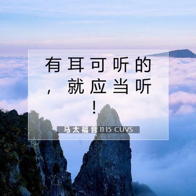 Picture 07 - 马 太 福 音 11:15 CUVS - 有 耳 可 听 的 ， 就 应 当 听 - Bible Verse Picture