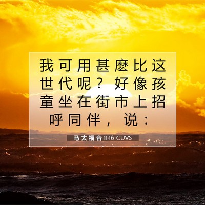 Picture 07 - 马 太 福 音 11:16 CUVS - 我 可 用 甚 麽 比 这 世 代 呢 ？ 好 - Bible Verse Picture