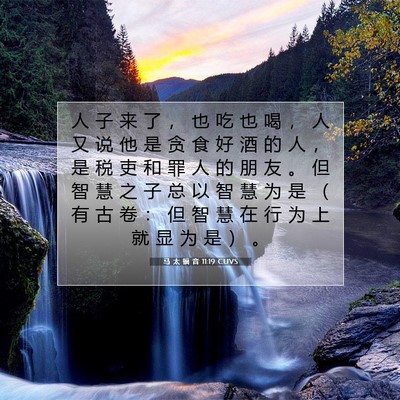 Picture 07 - 马 太 福 音 11:19 CUVS - 人 子 来 了 ， 也 吃 也 喝 ， 人 又 - Bible Verse Picture