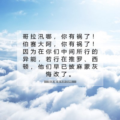 Picture 07 - 马 太 福 音 11:21 CUVS - 哥 拉 汛 哪 ， 你 有 祸 了 ！ 伯 赛 - Bible Verse Picture