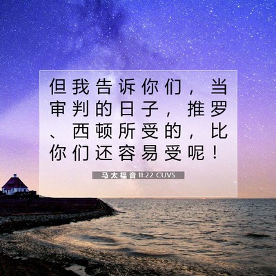 Picture 07 - 马 太 福 音 11:22 CUVS - 但 我 告 诉 你 们 ， 当 审 判 的 日 - Bible Verse Picture