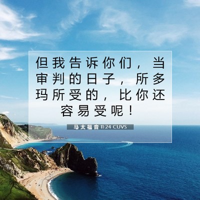 Picture 07 - 马 太 福 音 11:24 CUVS - 但 我 告 诉 你 们 ， 当 审 判 的 日 - Bible Verse Picture