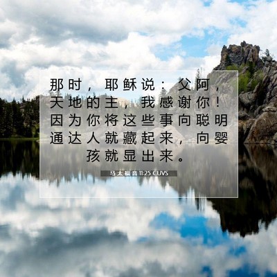 Picture 07 - 马 太 福 音 11:25 CUVS - 那 时 ， 耶 稣 说 ： 父 阿 ， 天 地 - Bible Verse Picture