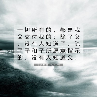 Picture 07 - 马 太 福 音 11:27 CUVS - 一 切 所 有 的 ， 都 是 我 父 交 付 - Bible Verse Picture