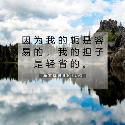 Picture 07 - 马 太 福 音 11:30 CUVS - 因 为 我 的 轭 是 容 易 的 ， 我 的 - Bible Verse Picture