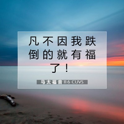 Picture 07 - 马 太 福 音 11:6 CUVS - 凡 不 因 我 跌 倒 的 就 有 福 了 - Bible Verse Picture