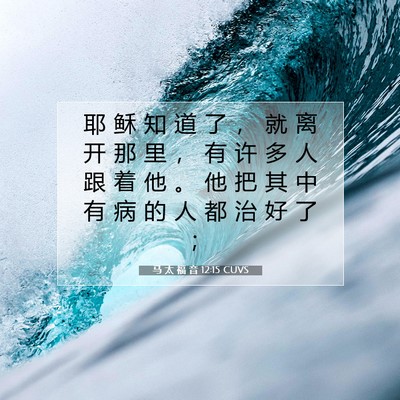 Picture 07 - 马 太 福 音 12:15 CUVS - 耶 稣 知 道 了 ， 就 离 开 那 里 ， - Bible Verse Picture