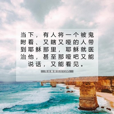 Picture 07 - 马 太 福 音 12:22 CUVS - 当 下 ， 有 人 将 一 个 被 鬼 附 着 - Bible Verse Picture