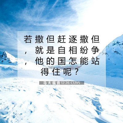 Picture 07 - 马 太 福 音 12:26 CUVS - 若 撒 但 赶 逐 撒 但 ， 就 是 自 相 - Bible Verse Picture