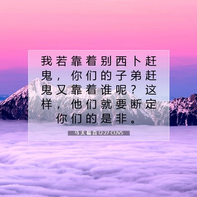 Picture 07 - 马 太 福 音 12:27 CUVS - 我 若 靠 着 别 西 卜 赶 鬼 ， 你 们 - Bible Verse Picture