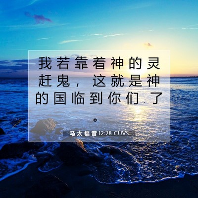 Picture 07 - 马 太 福 音 12:28 CUVS - 我 若 靠 着 神 的 灵 赶 鬼 ， 这 就 - Bible Verse Picture