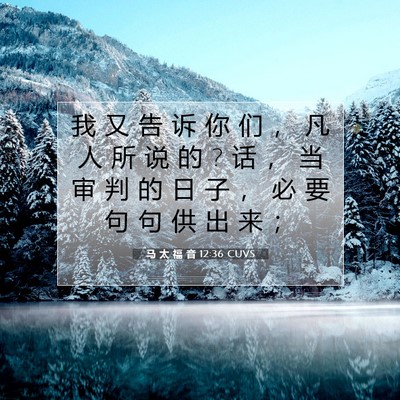 Picture 07 - 马 太 福 音 12:36 CUVS - 我 又 告 诉 你 们 ， 凡 人 所 说 的 ? - Bible Verse Picture