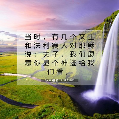 Picture 07 - 马 太 福 音 12:38 CUVS - 当 时 ， 有 几 个 文 士 和 法 利 赛 - Bible Verse Picture