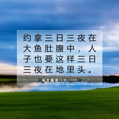 Picture 07 - 马 太 福 音 12:40 CUVS - 约 拿 三 日 三 夜 在 大 鱼 肚 腹 中 - Bible Verse Picture