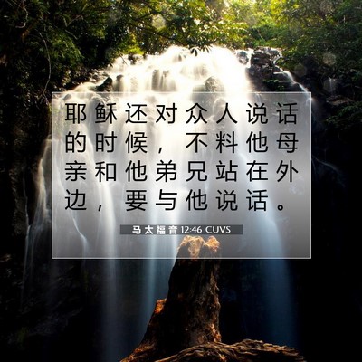 Picture 07 - 马 太 福 音 12:46 CUVS - 耶 稣 还 对 众 人 说 话 的 时 候 ， - Bible Verse Picture