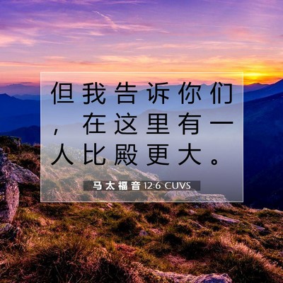 Picture 07 - 马 太 福 音 12:6 CUVS - 但 我 告 诉 你 们 ， 在 这 里 有 一 - Bible Verse Picture