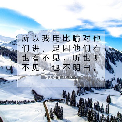 Picture 07 - 马 太 福 音 13:13 CUVS - 所 以 我 用 比 喻 对 他 们 讲 ， 是 - Bible Verse Picture