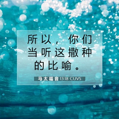 Picture 07 - 马 太 福 音 13:18 CUVS - 所 以 ， 你 们 当 听 这 撒 种 的 比 - Bible Verse Picture