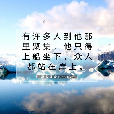 Picture 07 - 马 太 福 音 13:2 CUVS - 有 许 多 人 到 他 那 里 聚 集 ， 他 - Bible Verse Picture