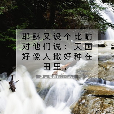 Picture 07 - 马 太 福 音 13:24 CUVS - 耶 稣 又 设 个 比 喻 对 他 们 说 ： - Bible Verse Picture