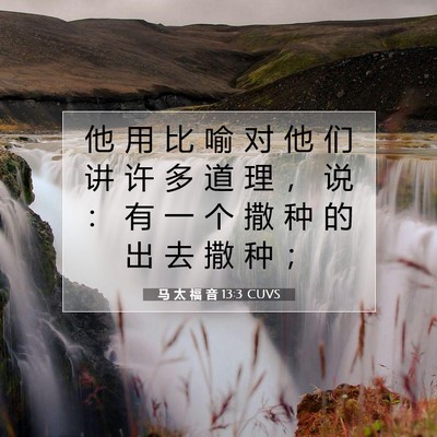 Picture 07 - 马 太 福 音 13:3 CUVS - 他 用 比 喻 对 他 们 讲 许 多 道 理 - Bible Verse Picture