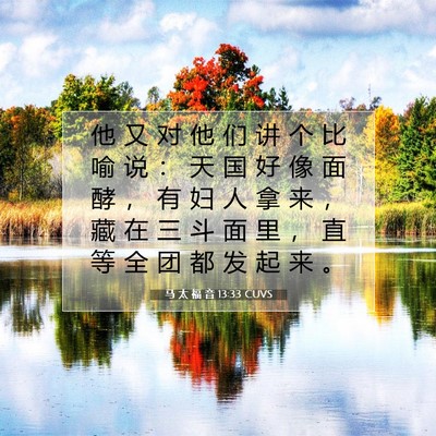 Picture 07 - 马 太 福 音 13:33 CUVS - 他 又 对 他 们 讲 个 比 喻 说 ： 天 - Bible Verse Picture