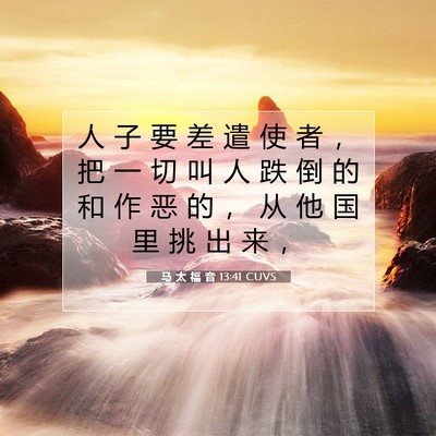 Picture 07 - 马 太 福 音 13:41 CUVS - 人 子 要 差 遣 使 者 ， 把 一 切 叫 - Bible Verse Picture