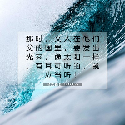 Picture 07 - 马 太 福 音 13:43 CUVS - 那 时 ， 义 人 在 他 们 父 的 国 里 - Bible Verse Picture