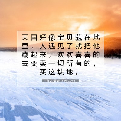 Picture 07 - 马 太 福 音 13:44 CUVS - 天 国 好 像 宝 贝 藏 在 地 里 ， 人 - Bible Verse Picture