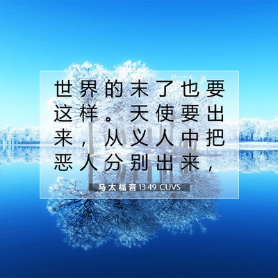 Picture 07 - 马 太 福 音 13:49 CUVS - 世 界 的 末 了 也 要 这 样 。 天 使 - Bible Verse Picture