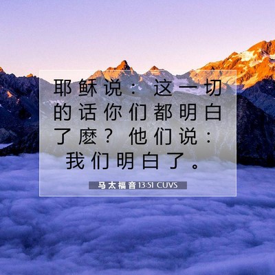 Picture 07 - 马 太 福 音 13:51 CUVS - 耶 稣 说 ： 这 一 切 的 话 你 们 都 - Bible Verse Picture