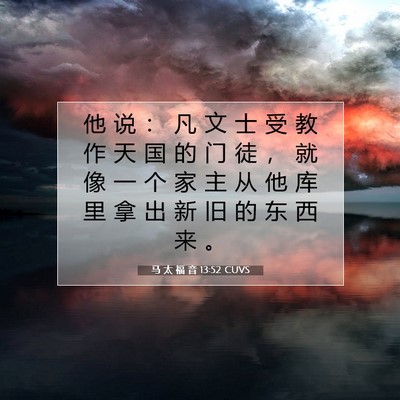 Picture 07 - 马 太 福 音 13:52 CUVS - 他 说 ： 凡 文 士 受 教 作 天 国 的 - Bible Verse Picture