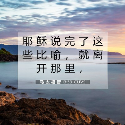 Picture 07 - 马 太 福 音 13:53 CUVS - 耶 稣 说 完 了 这 些 比 喻 , 就 离 - Bible Verse Picture