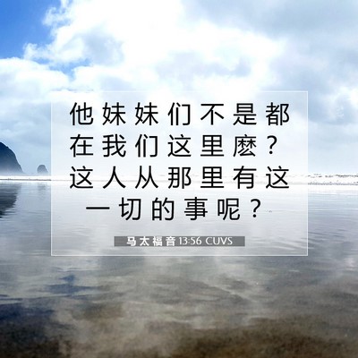 Picture 07 - 马 太 福 音 13:56 CUVS - 他 妹 妹 们 不 是 都 在 我 们 这 里 - Bible Verse Picture