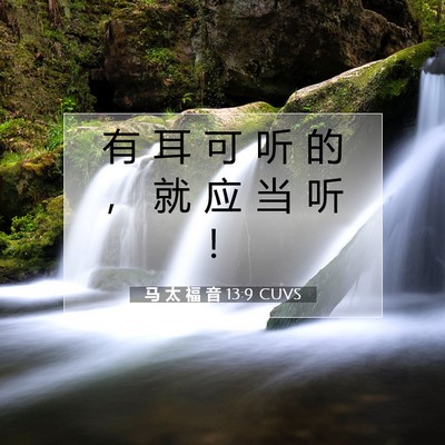 Picture 07 - 马 太 福 音 13:9 CUVS - 有 耳 可 听 的 ， 就 应 当 听 - Bible Verse Picture
